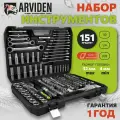 Набор инструментов 151 предмет ARVIDEN 1/2, 1/4, 3/8