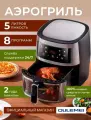 Аэрогриль электрический, 6л, 1350Вт, 8 программ, черный