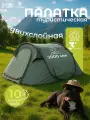 Палатка самораскрывающаяся размер 245 x180 х115 см, 3 х местная, 2 слоя