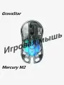 Игровая мышь Gravastar Mercury M2, беспроводная, 26000 dpi, RGB подсветка, черная/прозрачная
