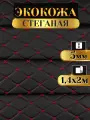 Экокожа стеганая прошитая Бабочка цвет черный с красной ниткой длина 2м ширина (140см), кожа стеганная для авто на поролоне для перетяжки салона, дверей и мебели