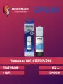 Чернила Epson 003 C13T00V298 голубой 65мл