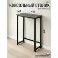 Консольный узкий столик в прихожую и гостиную в стиле лофт, напольный с металлическим каркасом и деревянной столешницей