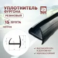 Уплотнитель резиновый для двери фургона 40 мм (15 метров) бухта, черный