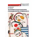 Экспериментальная психология и психодиагностика привязанности: учебник и практикум