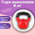 Гиря виниловая Papasport, 8 кг