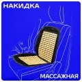 Накидка skyway Massage-01, черно-бежевый