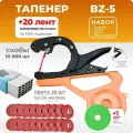 Тапенер BZ-5 + 20 лент + скобы 10000 шт + ремкомплект / Степлер садовый / Подвязчик для томатов, винограда и других растений