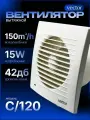 Вытяжной вентилятор Vector С 120, Диаметр 120, воздухообмен 150м3/ч, цвет белый в туалет ванную кухню