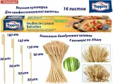 Комплект: TOPPITS Бумага д/профессиональной выпечки, 16шт. и шпажки бамбуковые 4 размера по 30шт