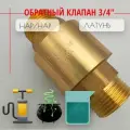 Клапан обратный с латунным штоком - 3/4 (Нар/Нар), Путь воды
