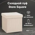 Пуф складной с ящиком Store Square, бежевый