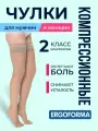 Чулки антиварикозные (2 класс компрессионные) 23-32 мм рт. ст. Ergoforma 221 р.3 телесный