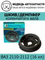 Демпфер коленчатого вала (16 кл, чугун) ВАП для ВАЗ 2110-2112 (VAP-012-1227/2112-1005058)
