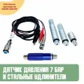 Комплект Датчик давления 7 бар и стальные удлинители для автомобиля