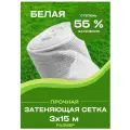 Сетка затеняющая белая 3х15 55%