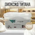 Диоксид титана пищевой 2 кг, (натуральный краситель белый), добавка Е171. Для кондитерских изделий: тортов, кремов, мастики, глазури