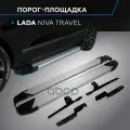 Порог-площадка Silver F160AL + комплект крепежа Lada Travel 2021- Rival арт. F160AL.6006.1