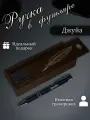 Подарочная ручка именная с гравировкой с гравировкой Джуйа в деревянном футляре