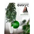 Дерево искусственное растение комнатное для декора фикус 130 см