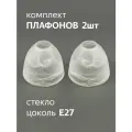 Комплект плафонов 2 шт Этюд алеб мат, Е27