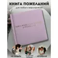 Книга любви, воспоминаний и теплых слов книга пожеланий розовая