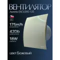 Вентилятор вытяжной Awenta RM WEE 125 ESCUDO двигатель на шарикоподшипнике воздухообмен 175м3/ч 18 Вт цвет Бежевый в туалет ванную кухню