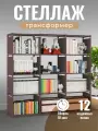 Стеллаж WELHOME для хранения 12 секций, универсальный, напольный, коричневый