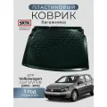 Коврик багажника пластиковый для Volkswagen Golf V/VI HB (2003-2012)/Фольксваген Гольф 5/6 Хэтчбек SRTK/сртк
