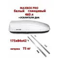 Автобокс MaxBox Pro 430л, усилители дна, белый глянец, 136х96х42