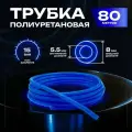 Трубка пневматическая полиуретановая 8 мм x 5,5 мм. 80 метров