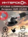 Угловая шлифмашина Интерскол УШМ-125/650 826.0.0.70 + рабочие перчатки с ПВХ в подарок