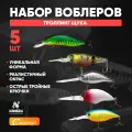 Набор воблеров Namazu, Троллинг Щука, для рыбалки, на хищников, 5 шт