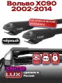 Багажник на крышу на Вольво ХС90 (с рейлингами) 2002-2014, черные крыловидные дуги, LUX хантер