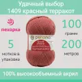 Пряжа Пехорка Удачный выбор 1409 красный терракот (100г/200м, упаковка 5 мотков)