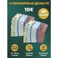 Деньги фальшивые, фейковые, сувенирные игрушечные купюры номинал 10 евро, 20 пачек