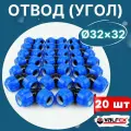 Отвод (угол) ПНД 32х32 (Valfex) 20шт.