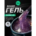 IMEN Имень Гель для моделирования с шиммером SHINE 05, 15 гр.
