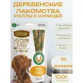 Деревенские Лакомства Чистим зубы 100 г для собак от 5 кг до 40 кг роллы с курицей (комплект из 10 пачек)