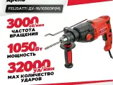 Дрель ударная FELISATTI FT9207 13/1050 HD