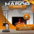 Набор каминный D51041АВ (4 предмета, 81см, античная латунь), на подставке