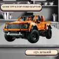 Конструктор Ford Raptor - 1379 деталей/совместим с Лего/товары для взрослых