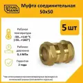 Комплект муфт соединительных для водопроводных труб Stahlmann 50х50 EF, цвет желтый, 5 шт.