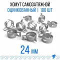 Оцинкованные Пружинные Хомуты Чёрные Ф-24 Диапазон Зажима от 24 до 28,8 мм 100 шт. / Самозатяжные / Самозажимные