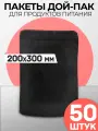 Пакеты дой-пак черный металлизированный матовый 200х300 50 штук