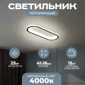 Светильник потолочный светодиодный Aurum Bella Mini 415x160 мм 25W Black матовый черный (нейтральный свет 4000K)