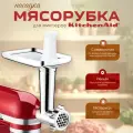 Насадка-мясорубка Artisan для миксеров KitchenAid