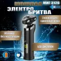 МИГ 3126АС электробритва аккумуляторно-сетевая со съёмным триммером (3-х мерное бритье, влагозащищенная), li-ion аккумулятор