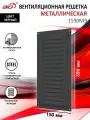 Решетка вентиляционная 150х300 мм, металлическая, с сеткой, черная