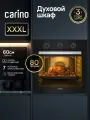 Встраиваемый электрический духовой шкаф CARINO CB6EB16011 60 см, 7 режимов, 80л, конвекция, хром направляющие